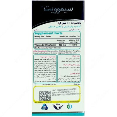 ویتامین ب 2 سیموویت 100 میلی گرم - Image 2