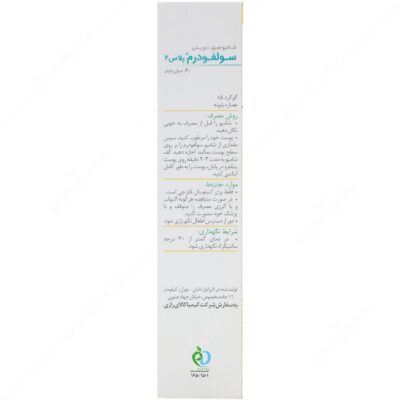 شامپو صورت و بدن سولفودرم پلاس 2 - Image 2