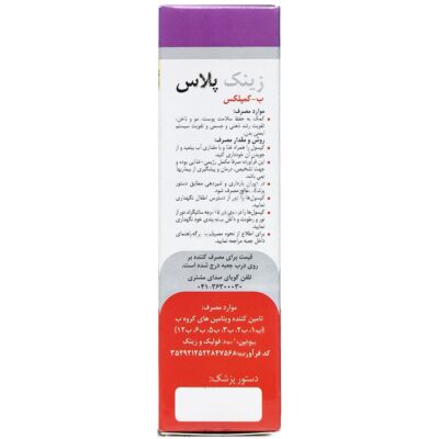 زینک 10 میلی گرمی پلاس ب کمپلکس - Image 3