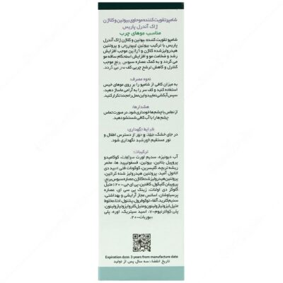 شامپو تقویت کننده بیوتین و کلاژن موی چرب - Image 2