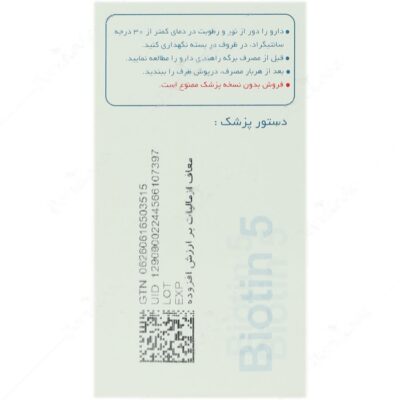 بیوتین 5 میلی گرم - Image 2