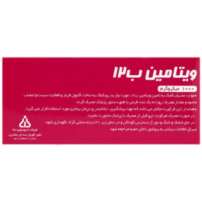 قرص ویتامین ب12 دانا 1000 میکروگرم - Image 3