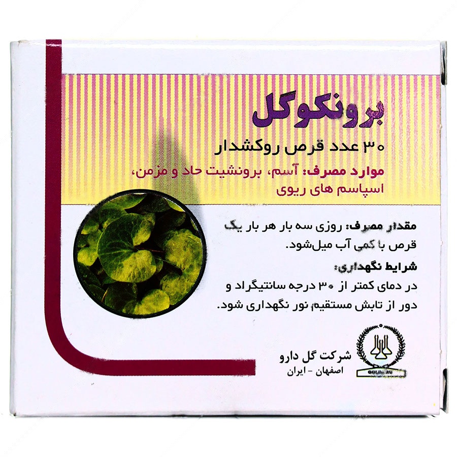 برونکوگل آسم و آلرژی - برونکوگل