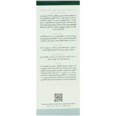 سرم تقویت کننده مو بیوتین و کلاژن - Image 3
